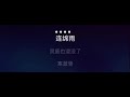 我們都是這樣長大的 伴奏 MmoA 4 鄭秀文 男調 字幕 我們都是這樣長大的 伴奏 MmoA 4 鄭秀文 男調 字幕