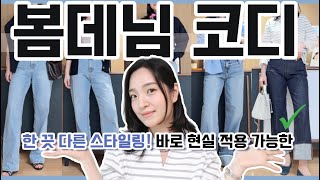 청바지 코디👖 맨날 똑같이 느껴진다면 이 영상 하나로 고민끝!✨따라입기 쉬운 봄데님 코디 5가지✔(feat. 핏 예쁘게 입는 방법까지)