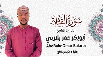 075 - سورة القيامة# من المصحف المرتل# برواية ورش عن نافع# القارئ الشيخ أبو بكر عمر بلاربي