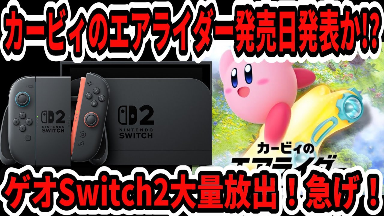 Switch2】速報！カービィのエアライダー発売日発表！？3連休ゲオ