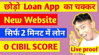 छोड़ो LOAN APP का चक्कर New Wedsite से लोन मिलेगा 0 CIBIL SCORE में No Income Proof ~Instant loan