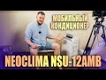 NEOCLIMA NSU-12AMB - ОБЗОР МОБИЛЬНОГО КОНДИЦИОНЕРА