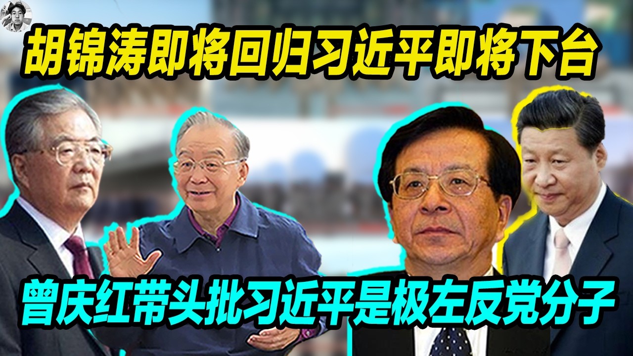 胡锦涛即将回归习近平即将下台,科学发展观纪念馆开启毛泽东纪念堂闭馆就是大信号， 曾庆红带头批习近平是极左反党分子。 - YouTube