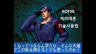 kof 98 HEIDERN command list