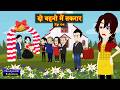 दो बहनो में तकरार | Ep 04 | Do Behnon Me Takraar | Family Drama | Hindi Story time | Suspense