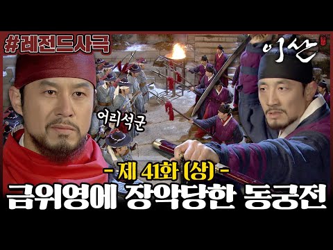 [이산/Leesan] 41회(상) | 금군과 금위영 군사를 동원하여 궐을 장악하는 정순왕후! 이산을 지키는 익위사는 수십명 뿐! MBC080204방송
