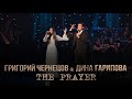 Григорий Чернецов & Дина Гарипова - The Prayer