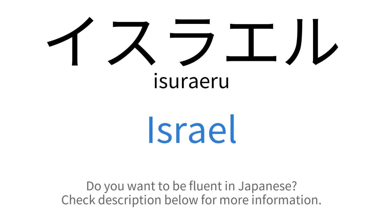 How To Say Israel In Japanese