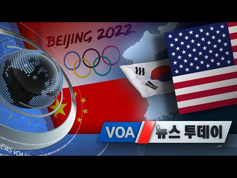 [VOA 뉴스 투데이] 2021년 12월 8일