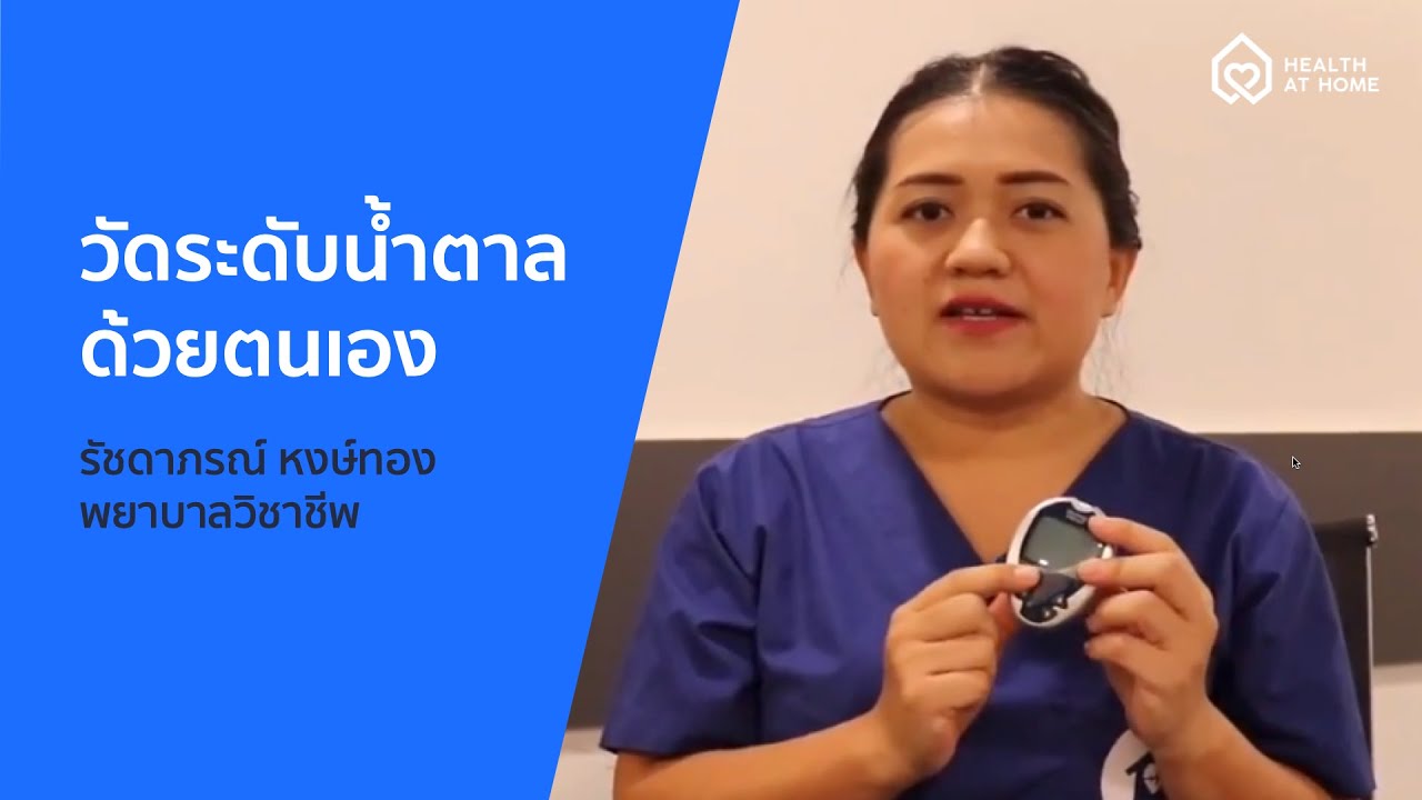 วิธีการตรวจวัดระดับน้ำตาลในเลือด ด้วยตนเอง  รัชดาภรณ์ หงษ์ทอง พยาบาลวิชาชีพ