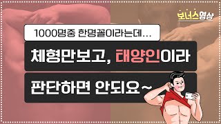 운동좀 했으면? 너도나도 태양인? - 사상체질