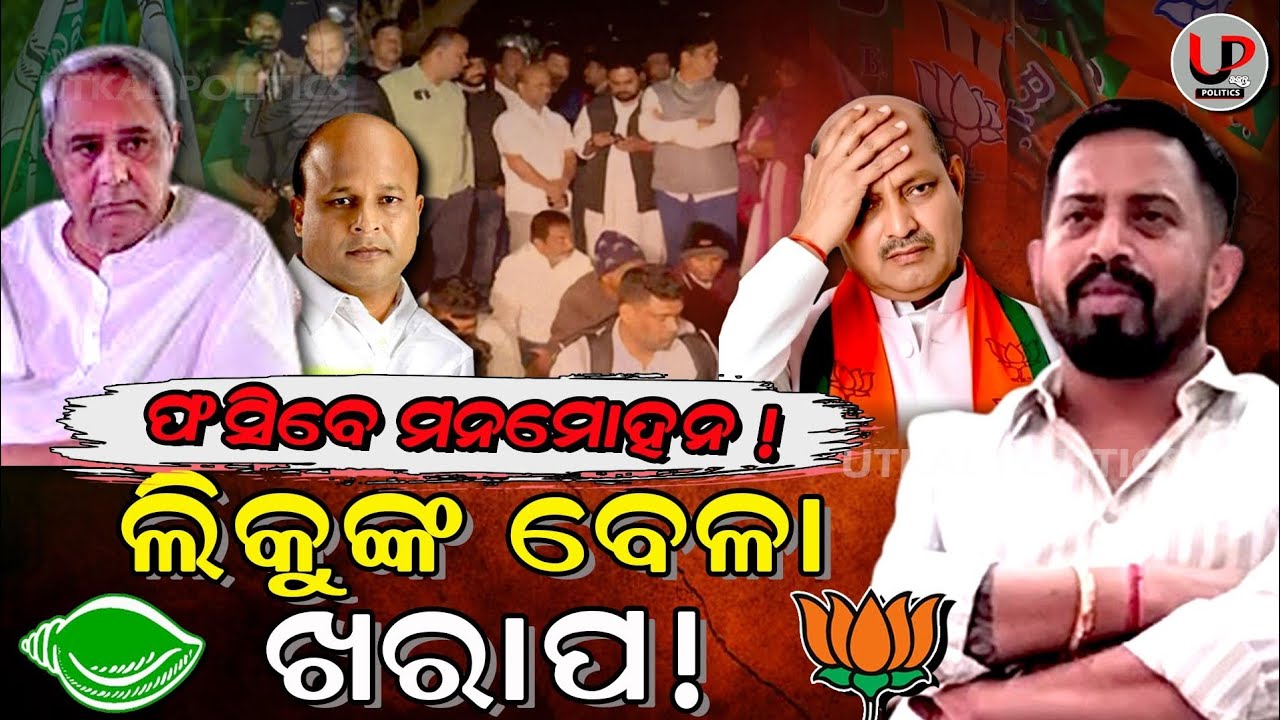 ଧର୍ମଶାଳା କାଣ୍ଡରେ ବୁଡି ବୁଡି ଯାଉଛନ୍ତି ଲିକୁ:ହାତ ବଢ଼ାଇବେ କି ମନମୋହନ ?| Liku Sahoo | Dharmasala | BJDvsBJP