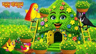 হলুদ ঘাস ফুল | Holud Ghas Ful | Bangla Cartoon | Rupkothar golpo | Tuni Pakhir Golpo | Pakhir Golpo