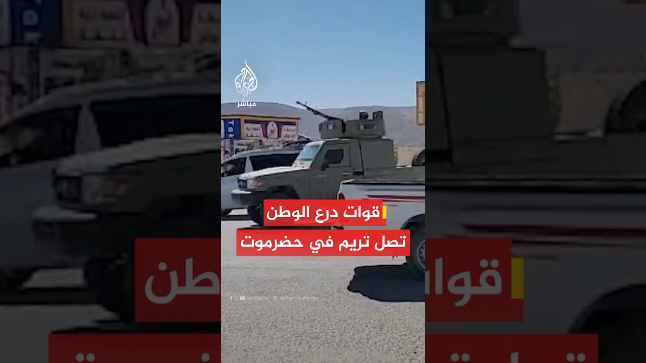 وصول قوات درع الوطن إلى مدينة تريم في حضرموت