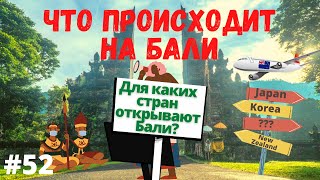 Что происходит на Бали? #52 Для каких стран открывают остров?