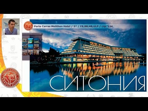 Халкидики, туры на Ситонию и Афон, отельная база курортов | Вебинары по Греции | Mouzenidis Travel