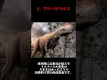 【閲覧注意】最強の肉食恐竜3選#shorts