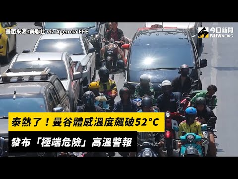 泰熱了！曼谷體感溫度飆破52°C　發布「極端危險」高溫警報｜NOWnews