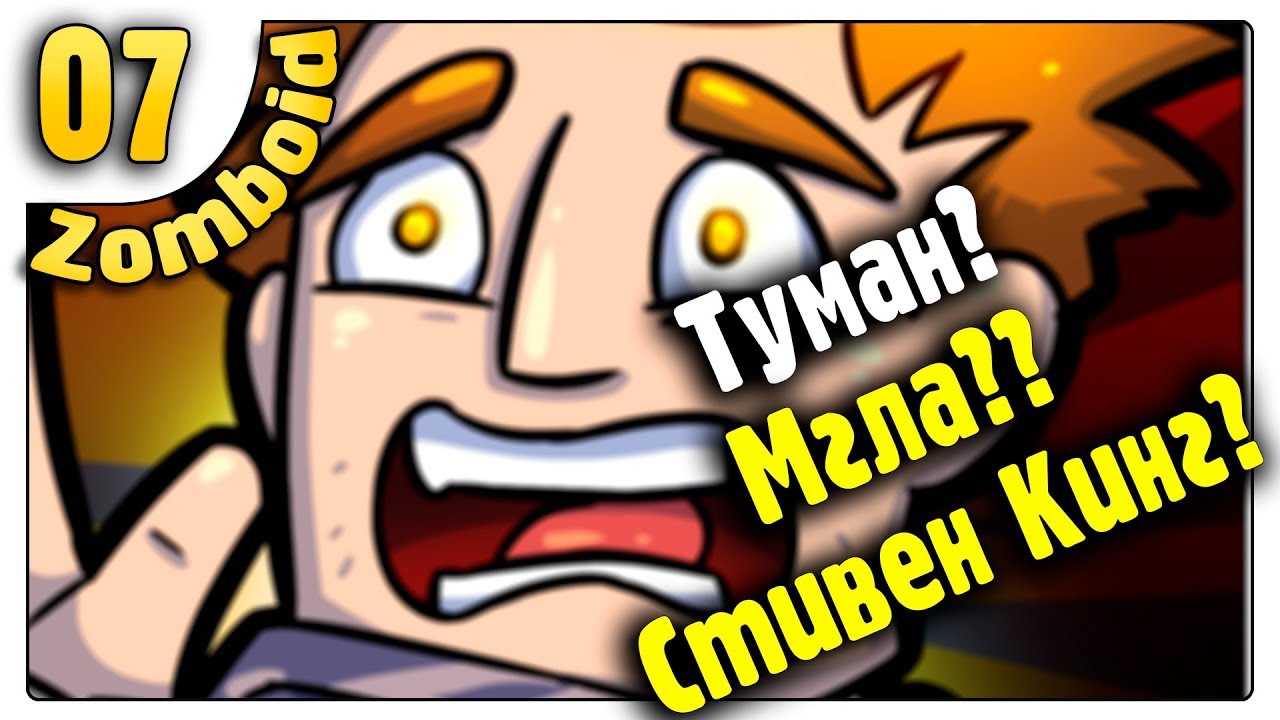 Туман? Мгла? Стивен Кинг?! /07/ Project Zomboid - YouTube