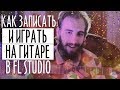 КАК ЗАПИСЫВАТЬ И ИГРАТЬ НА ГИТАРЕ С ЭФФЕКТАМИ В FL STUDIO