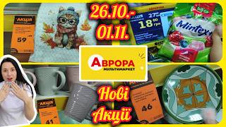 картинка: Аврора Нові Акції  📢 26.10.-01.11.  Перші Акції  Листопада #акції #знижки #акція #аврора