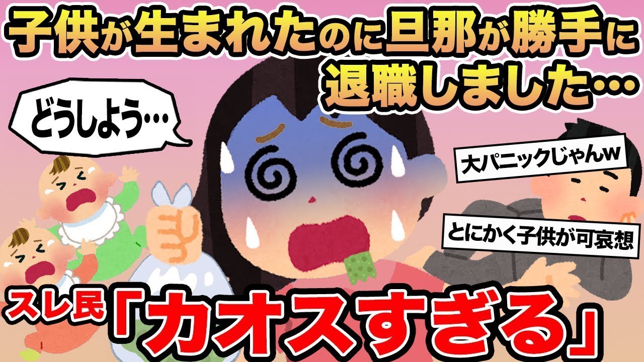 【報告者キチ】子供が生まれたのに旦那が勝手に退職しました   →スレ民「カオスすぎる」