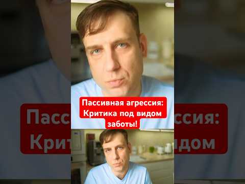 Пассивная агрессия: Критика под видом заботы!