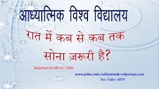 AIVV ll 1895- रात में कब से कब तक सोना ज़रूरी है VCD 1066 #aivv @A1SPIRITUALUNIVERSITY