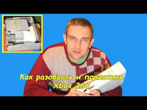 Как разобрать Xbox 360 (чистка от пыли)