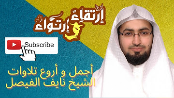 أجمل و أروع تلاوات الشيخ نايف الفيصل.