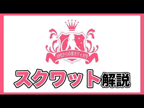 【初心者向け】脚痩せ・美尻になる「スクワット」のやり方を解説！