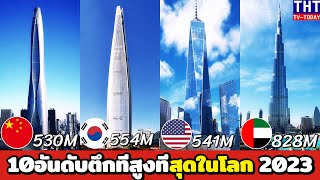 10 อันดับ ตึกที่สูงที่สุดในโลก 2023 (มาเลเซียมาแรง จีนครองโลก..!!)