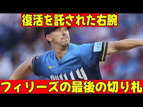 ウォーカービューラー 復活へ挑むフィリーズの新戦力 ポストシーズンで輝けるか