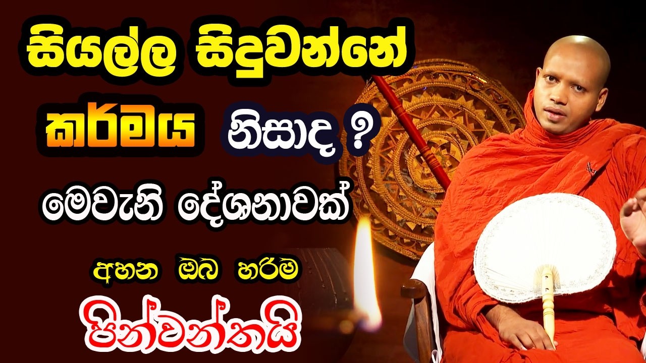 ඔබ දැවෙන ප්‍රශ්නයකට ධර්මානූකූල පිළිතුරක් ( ඇසිය යුතුමයි )hasalaka seelawimala himi bana| yahamaga tv