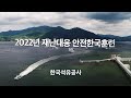 2022년 한국석유공사 재난대응 안전한국훈련 사전영상(훈련소개)