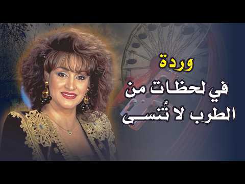 🎻 مختارات نادرة من أجمل أغاني وردة الجزائرية | من أرشيف الطرب الأصيل
