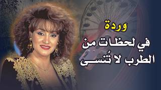 مختارات نادرة من أجمل أغاني وردة الجزائرية من أرشيف الطرب الأصيل