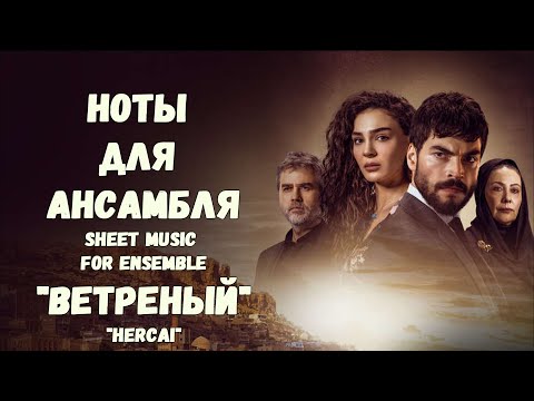 Ветреный - Hercai Hercai Ветреный Ноты