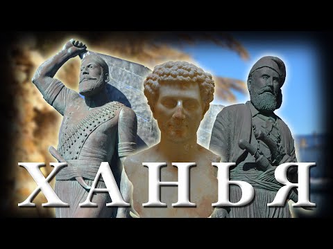 ХАНЬЯ Греция КРИТ