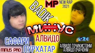 МИНУС-БАДИК-САФРИ ПУРХАТАР-АЛВИДО-2021//MINUS-BADIK-SAFARI PURHATAR-ALVIDO-2021//