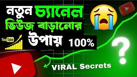 নতুন চ্যানেলে ভিউজ বাড়ানোর উপায়।।How to Get More Views On YouTube
