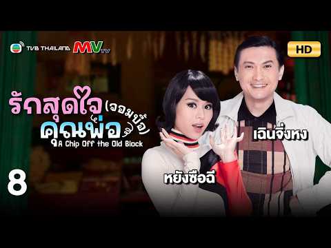 VIP | Gold Member | รักสุดใจคุณพ่อ(จอมบื้อ) (A CHIP OFF THE OLD BLOCK ) | EP.8 | TVB Thailand