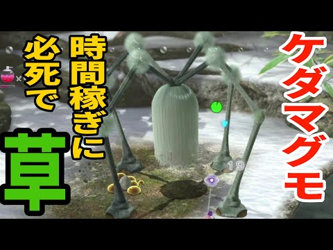 ケダマグモ、時間稼ぎの鬼だった。【ピクミン3デラックス】