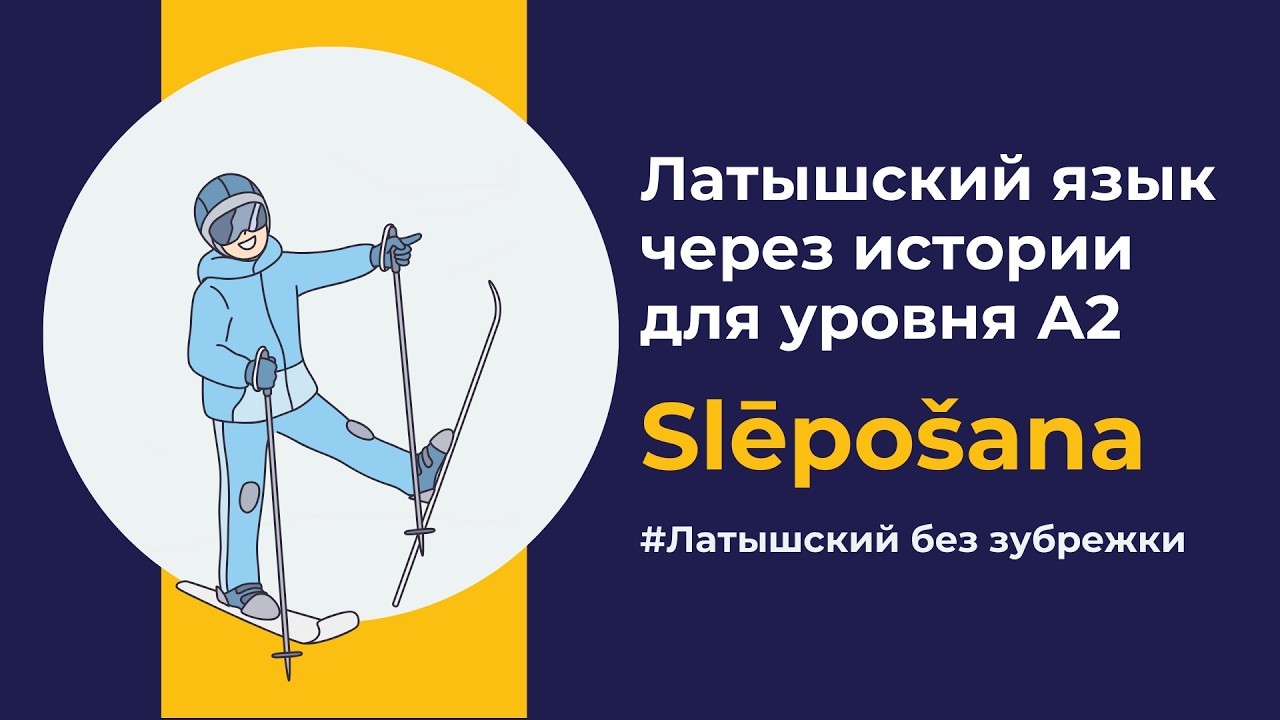 Slēpošana (A2) | Учим латышский язык через историю на слух