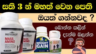 Mass amino | Sinhala Review | Supplement in sinhala