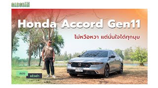 ลองแล้วเล่า Honda Accord (11th Gen) 