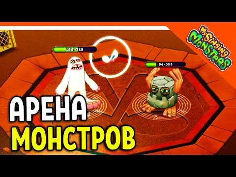 ✅  АРЕНА МОНСТРОВ! КОЛИЗЕЙ! ИГРАЮ ЗА МАМУНТА! МОИ ПОЮЩИЕ МОНСТРЫ ? My Singing Monsters Прохождение
