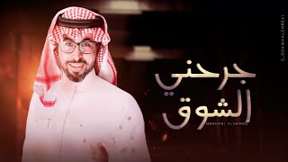 جرحني الشوق  |  راشد عبدالرحمن  حصري 2021