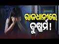 Girl Allegedly Ra**d by Boyfriend in Jhauli Hotel After Being Called from Hostel || Kalinga TV