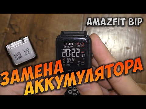 Huami Amazfit Bip замена аккумулятора
